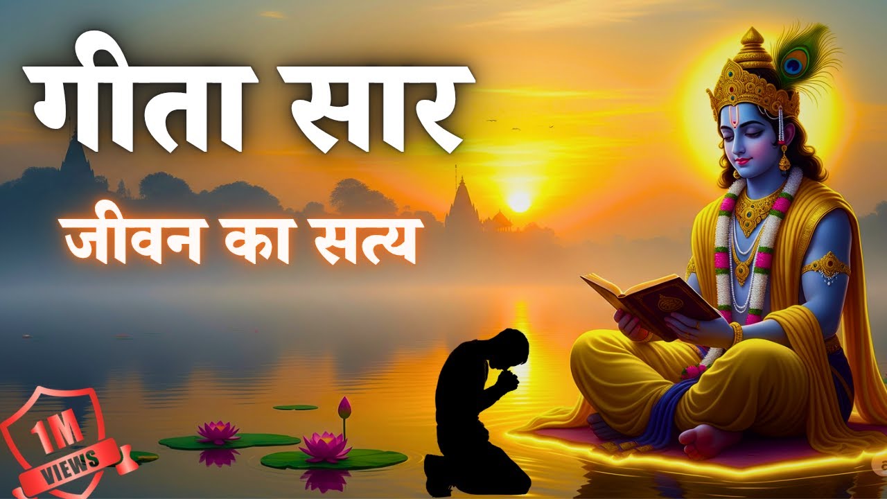 गीता सार 1/9 | जीवन के दुःख का असली कारण (श्रीकृष्ण का पहला उपदेश)