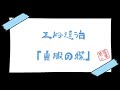 「三好達治」らくだの瘤にまたがってより 喪服の蝶 琴葉古書堂#208