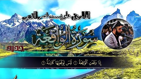.. جديد.. سورة الواقعة القارئ هلويست نصر الدين.