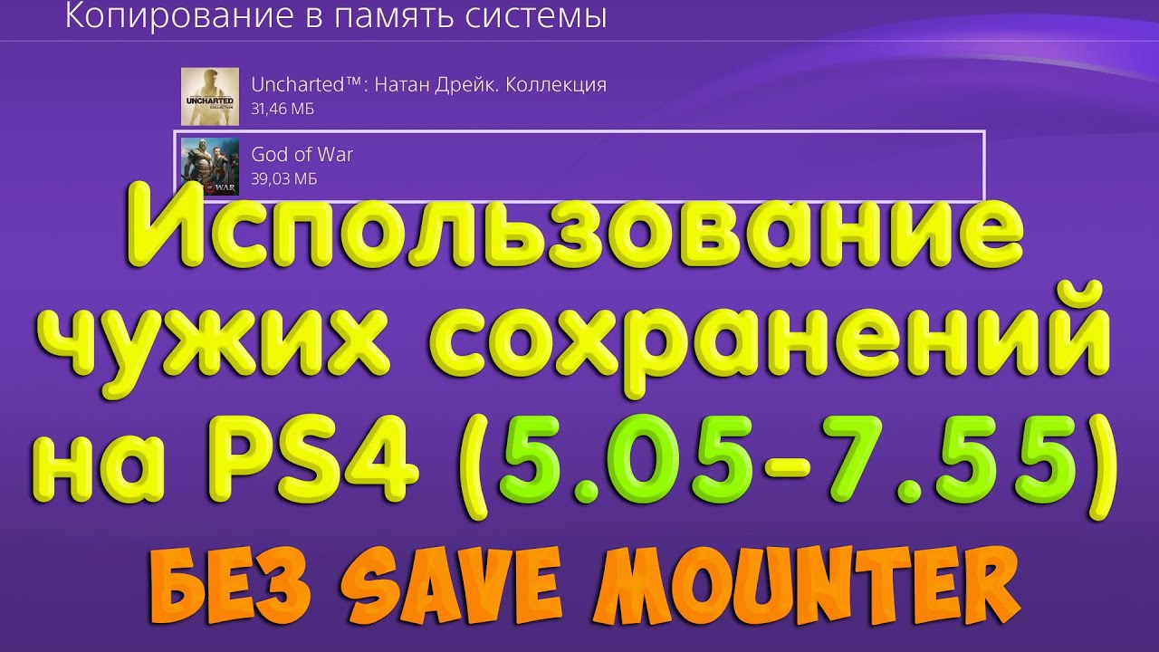 Как сохранить чужое видео. Ps4 save Mounter.