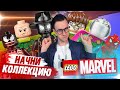 ПОЧЕМУ СТОИТ КУПИТЬ LEGO MARVEL