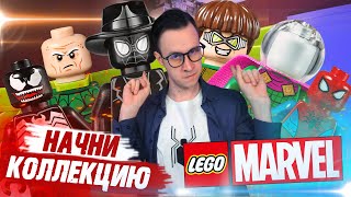 ПОЧЕМУ СТОИТ КУПИТЬ LEGO MARVEL