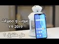 Y9 2019 | العيوب والمميزات