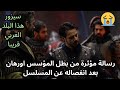 رسالة مؤثرة من بطل مسلسل المؤسس اورهان بعد انفصاله عن المسلسل ويعد بزيارة هذا البلد العربي 