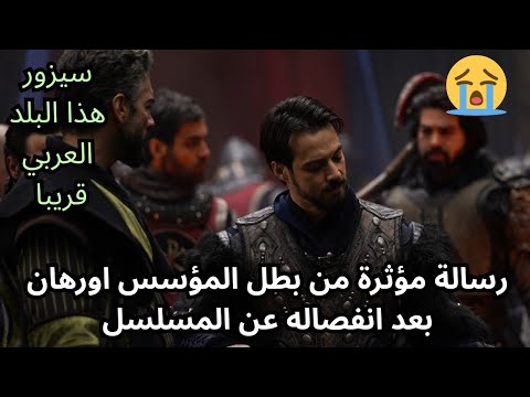 رسالة مؤثرة من بطل مسلسل المؤسس اورهان بعد انفصاله عن المسلسل ويعد بزيارة هذا البلد العربي 