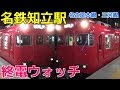 終電ウォッチ☆名鉄知立駅 名古屋本線・三河線の最終電車！ 全車一般車特急・特急西尾…