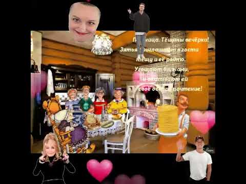 Масленица! К теще на блины!