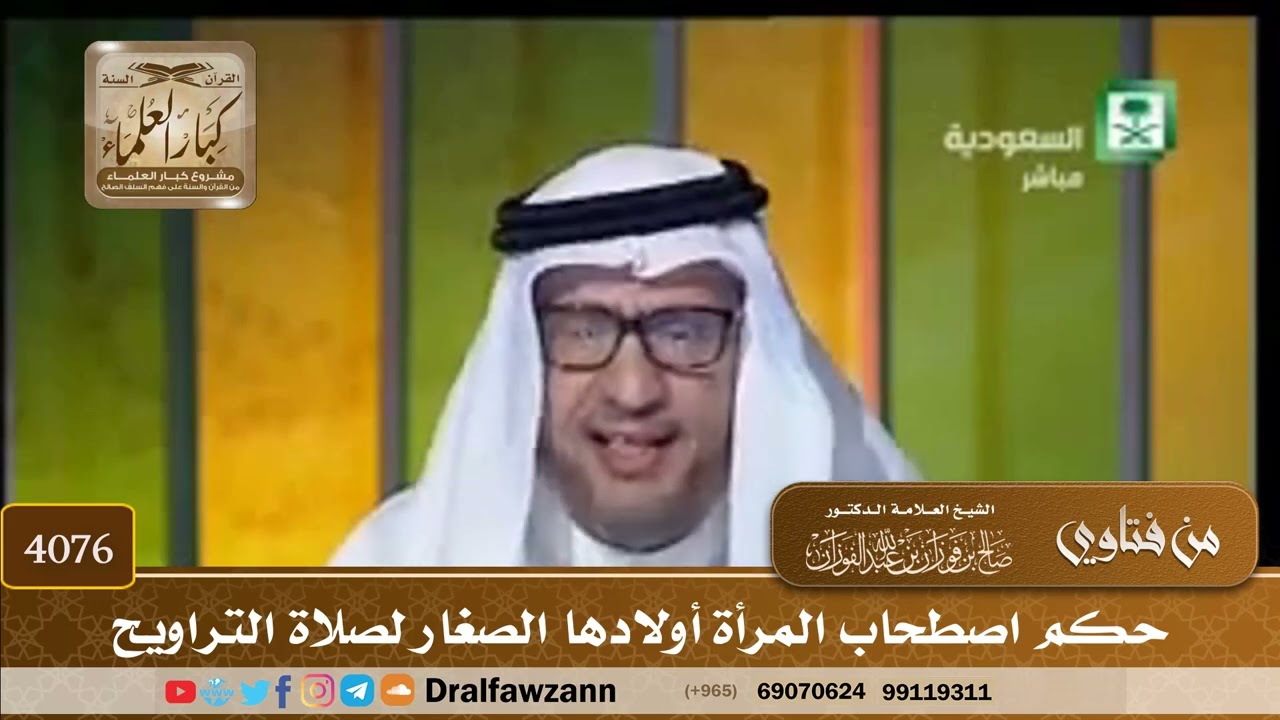 [4076] حكم اصطحاب المرأة أولادها الصغار لصلاة التراويح - صالح الفوزان