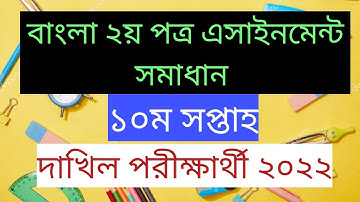Dakhil 2022 assignment solution 10th week Bangla 2nd Paper।দাখিল পরীক্ষা ২০২২ এর ১০ম সপ্তাহের  বাংলা