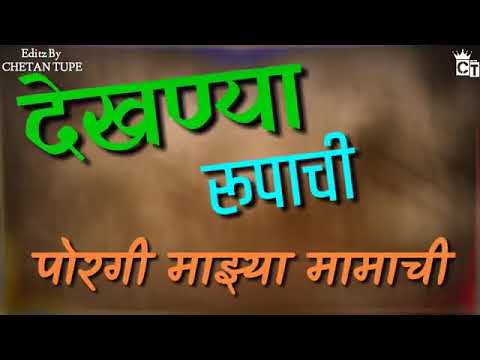 Dekhnya Rupachi Porgi Mamachi  new WhatsApp status