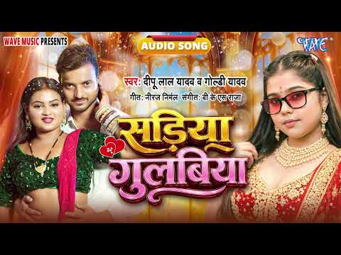 सडिया गुलबिया - New सुपरहिट भोजपुरी #रोमांटिक Song - Sadiya Gulabiya - #Deepu Lal Yadav,#Goldi Yadav