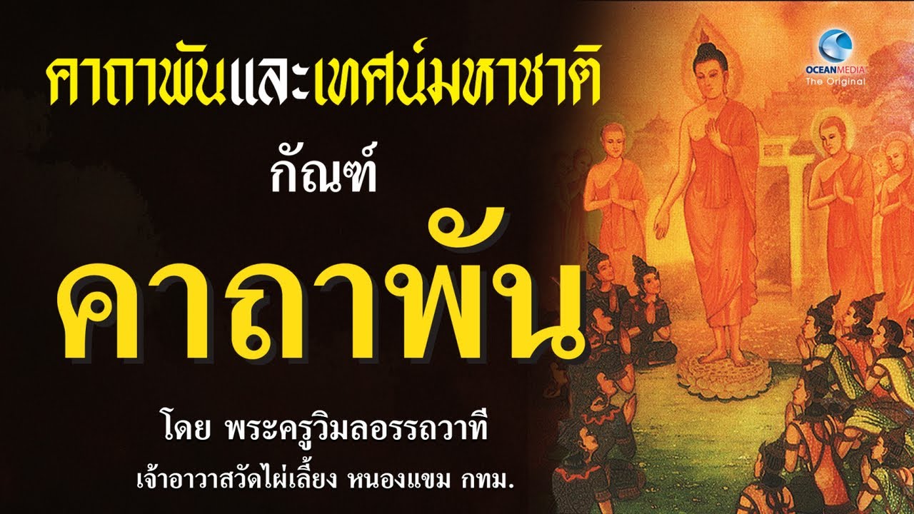เทศน์มหาชาติ กัณฑ์ คาถาพัน แสดงธรรมโดย พระครูวิมลอรรถวาที