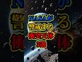 地球に迫る危険な小惑星ベスト3 #衝突天体 #NASA #小惑星 #宇宙の脅威