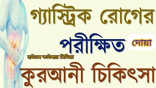 পেটের গ্যাস দূর করার দোয়া, পেটের গ্যাস ভালো করার দোয়া, গ্যাস্টিক ভালো হওয়ার দোয়া, গ্যাস, গ্যাস্টিক