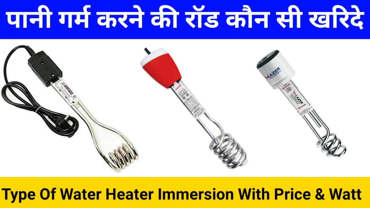 पानी गर्म करने वाली रॉड कौन सी खरिदे Type of Water Heater Immersion Simple/  Waterproof/ Auto - YouTube
