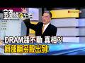 《"DRAM股漲不動"真相曝! 底部翻多股出列!》【錢線百分百】20260707-2│非凡財經新聞│