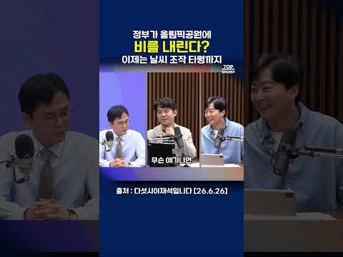 정부가 올림픽공원에 비를 내린다? 이제는 날씨 조작 타령까지  #이재석 #다섯시이재석입니다