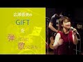 広瀬香美のGIFTを初見で歌ってみた弾いてみた!【リハ無しシリーズ】