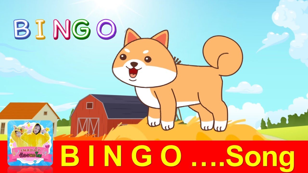 Bingo Dog Song | เพลงบิงโก | เพลงเด็กภาษาอังกฤษ