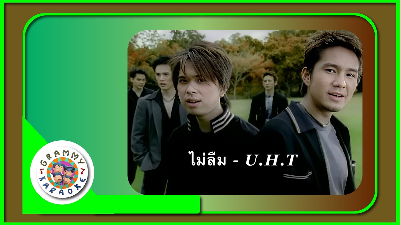 คาราโอเกะ ไม่ลืม - U.H.T