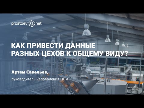 Как привести данные разных цехов к общему виду? Классификация оборудования.Атрибуты моделей.НСИ ТОиР