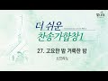빛나라 더쉬운찬송가합창1 27 고요한 밤 거룩한 밤 소프라노 빛나라 더쉬운찬송가합창1 27 고요한 밤 거룩한 밤 소프라노
