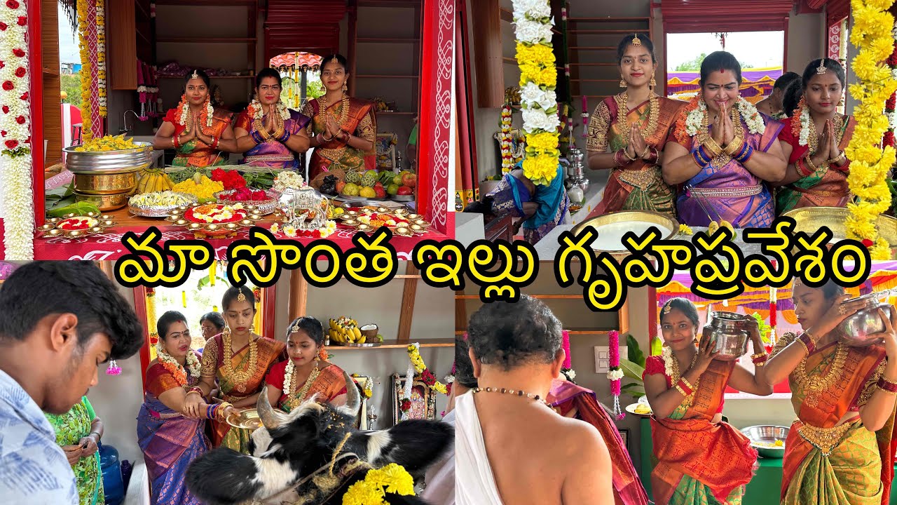 మా సొంత ఇల్లు గృహప్రవేశం