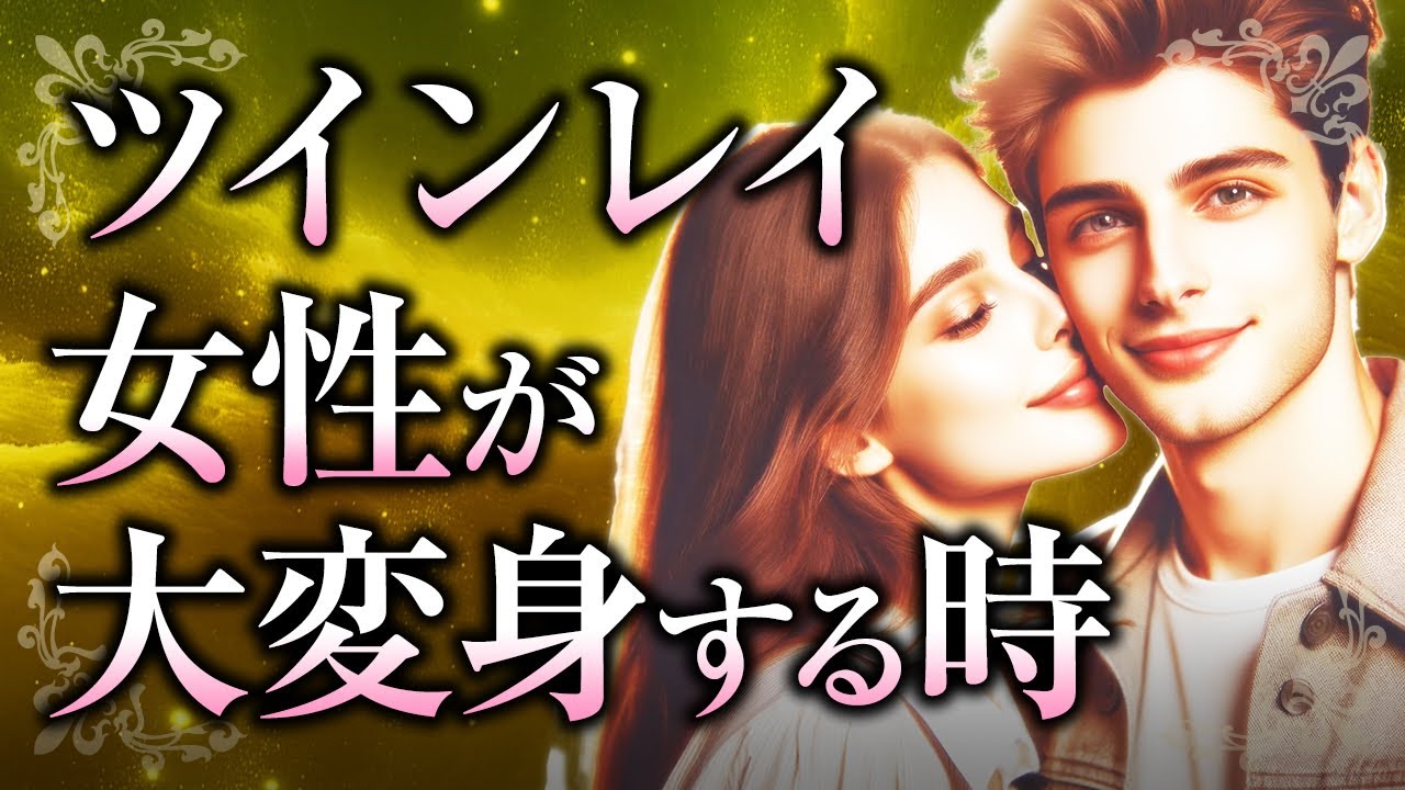 【君は美しく変身する】ツインレイ女性の「覚醒」の前兆サインについて。ツインレイ男性との出会いで起こる変化や、魂の目覚めとは？【スピリチュアル】
