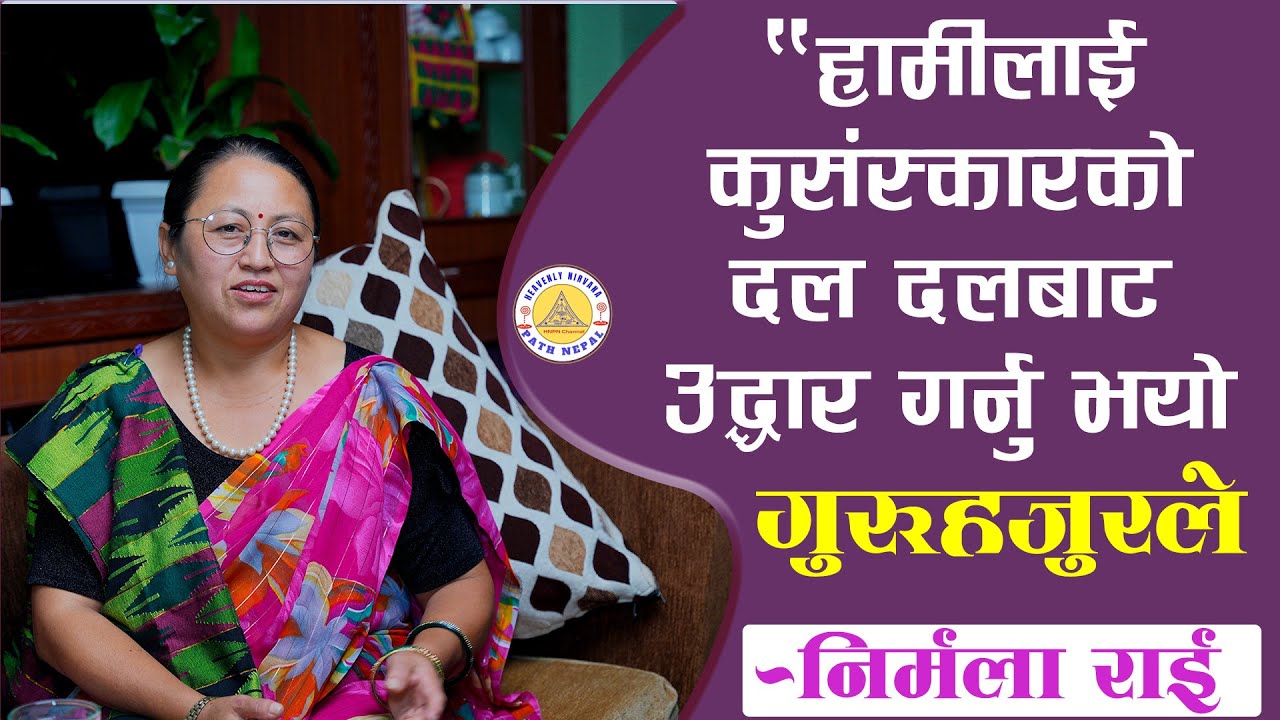 गुरुहजुरले हामीलाई कुसंस्कारको दलदलबाट उद्धार गर्नुभयो || Nirmala Rai ...