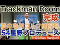 54星野がプロデュースするトラックマンゴルフ練習場！あのトラックマンを日夜ゴルフレッスンに活用している54星野が御依頼のご自宅に夢の専用ゴルフ練習場を！【54Trackman Range 星野 豪史】