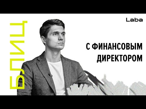 Кредит, P&L, Cash Flow, C1 | Блиц с финансовым директором | Laba