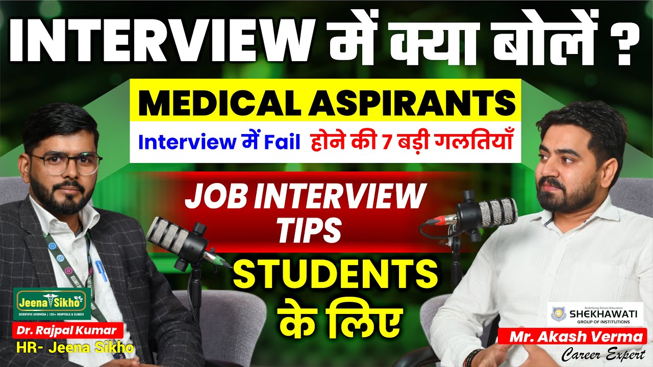 Interview में Fail होने की 7 बड़ी गलतियाँ 😱 | Medical Aspirants | Job Interview Tips Hindi