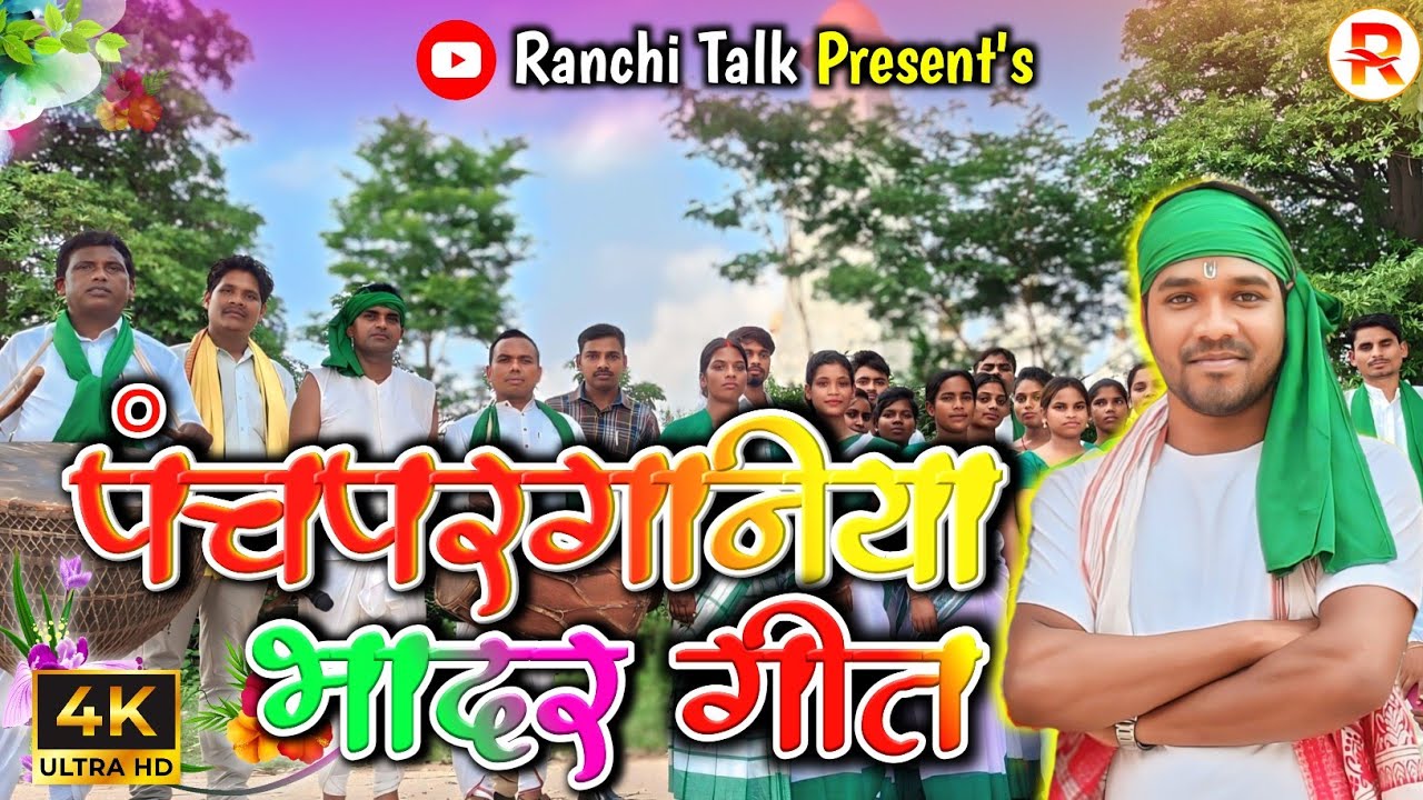 पंचपरगनिया भादर गीत - रजनी प्रभात होइलो देखो ना..... | Panchpargania Bhadar Geet #bhadargeet