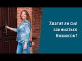 Нумерология. Хватит ли сил заниматься бизнесом?