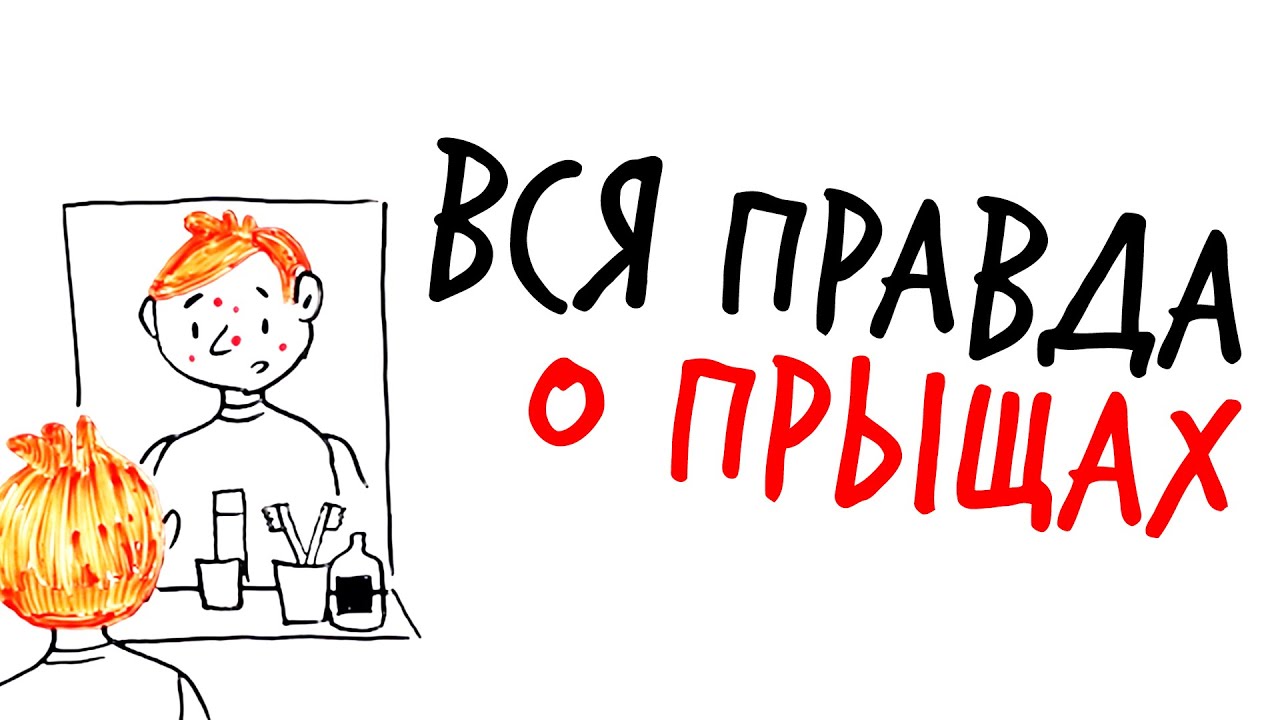 Вся правда о прыщах