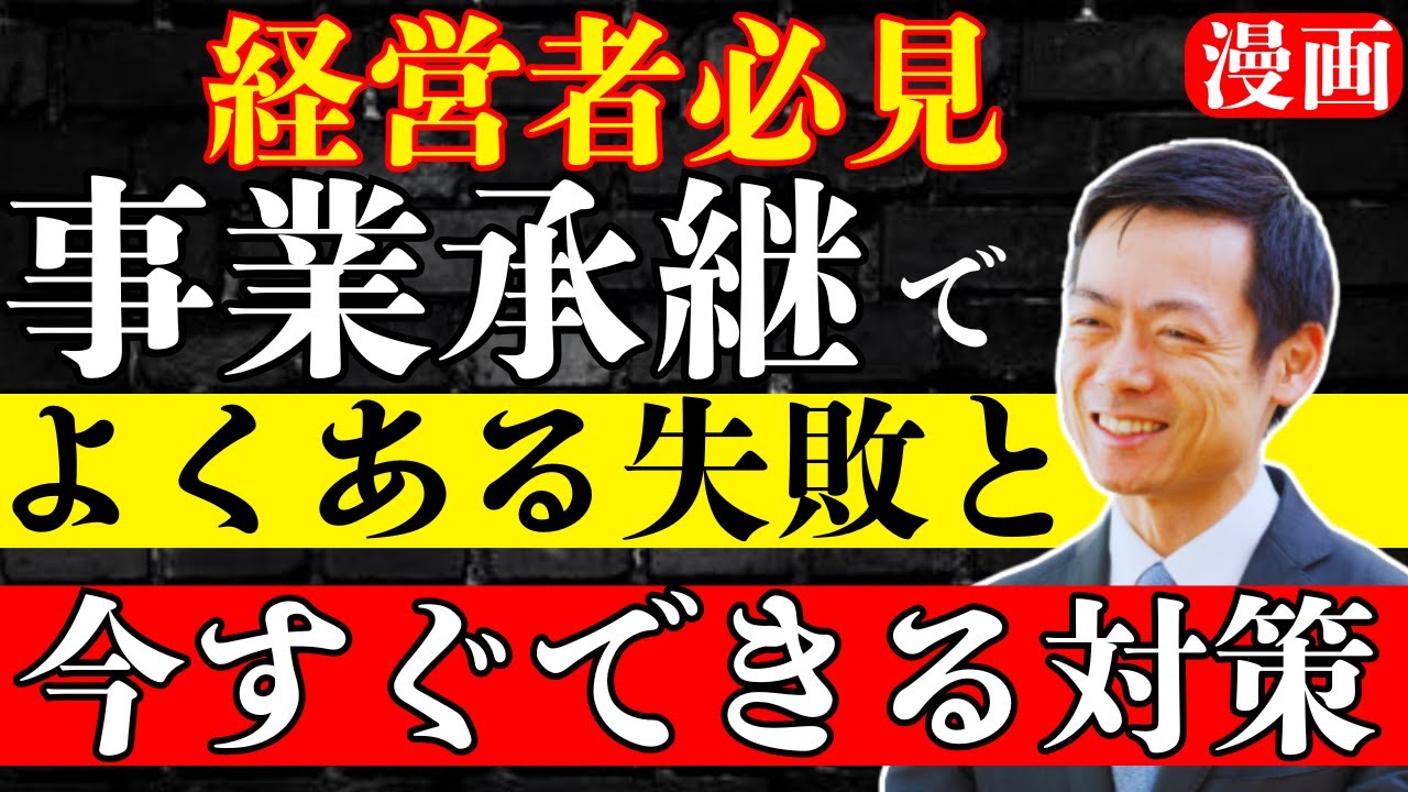 【経営者必見】事業承継でよくある失敗と、今すぐできる対策