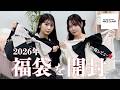 【福袋2026】ナイスクラップの2種類を初見で開封🎀YouTube初登場の中身も見せちゃいます！