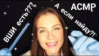 [АСМР]Проверка На Вши Школьный Врач Нежно Осмотрит Ролевая Игра[ASMR]Gently Doctor Examine Your Head