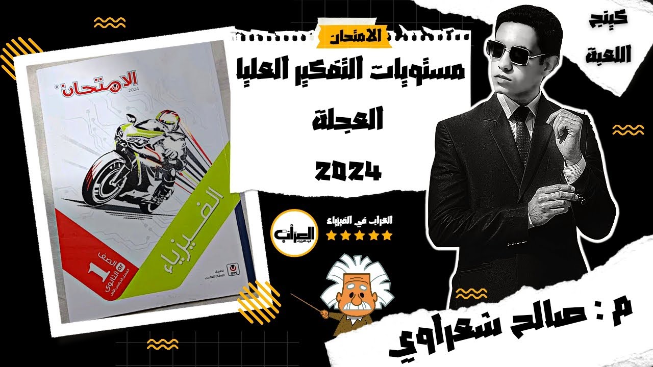 حل كتاب الامتحان فيزياء أولى ثانوي 2024 الترم الاول |العجلة|مستويات التفكير العليا| م: صالح شعراوي