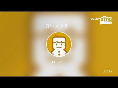 [everysing] 白いマフラー