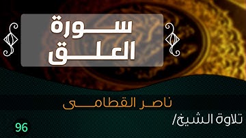 سورة العــلق بصوت الشيخ / ناصر القطامى || Quran.96