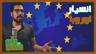 رأي مش شخصي | هل تنتهي الهيمنة الاوروبية التي استمرت لقرون ؟؟