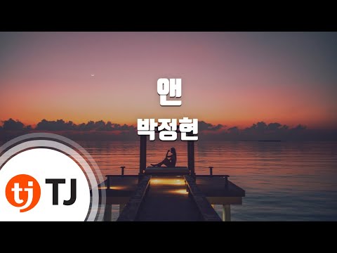 TJ노래방 앤 박정현 Ann Lena Park TJ Karaoke