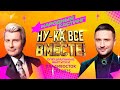 Ну ка все вместе Народный кастинг Владивосток Ну ка все вместе Народный кастинг Владивосток