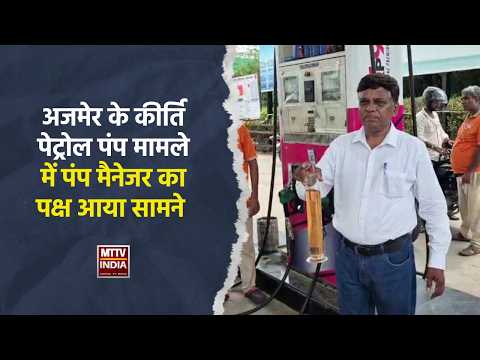 #अजमेर के कीर्ति पेट्रोल पंप मामले में पंप मैनेजर का पक्ष आया सामने | MTTV