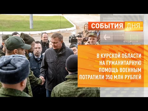 В Курской области на гуманитарную помощь военным потратили 350 млн рублей