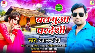 #Devanand Dev #बलमुआ परदेशी #Balamuaa Pardeshi #Khushifimmusic #Bhojpuri #New Song #Video 2021