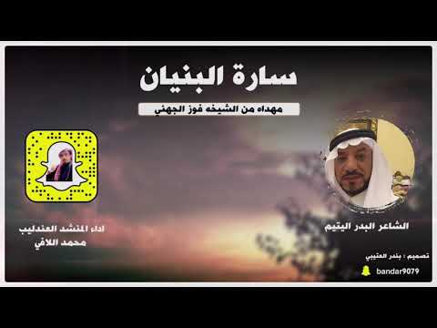 شيلة ساره البنيان اداء العندليب محمد اللافي 2021 حصريا