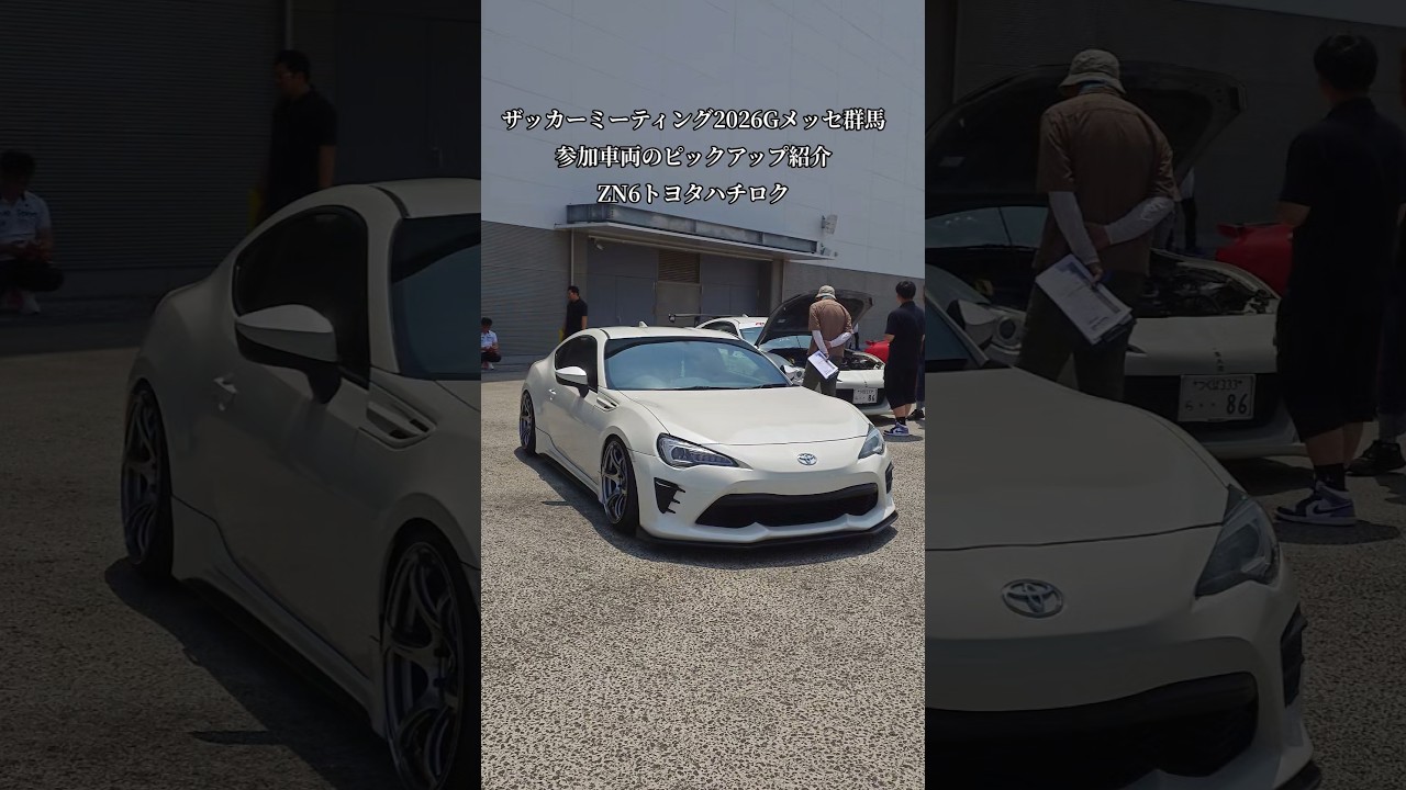 XaCAR 86&BRZ Meeting2026・Gメッセ群馬【GR86/86/BRZ】ピックアップ