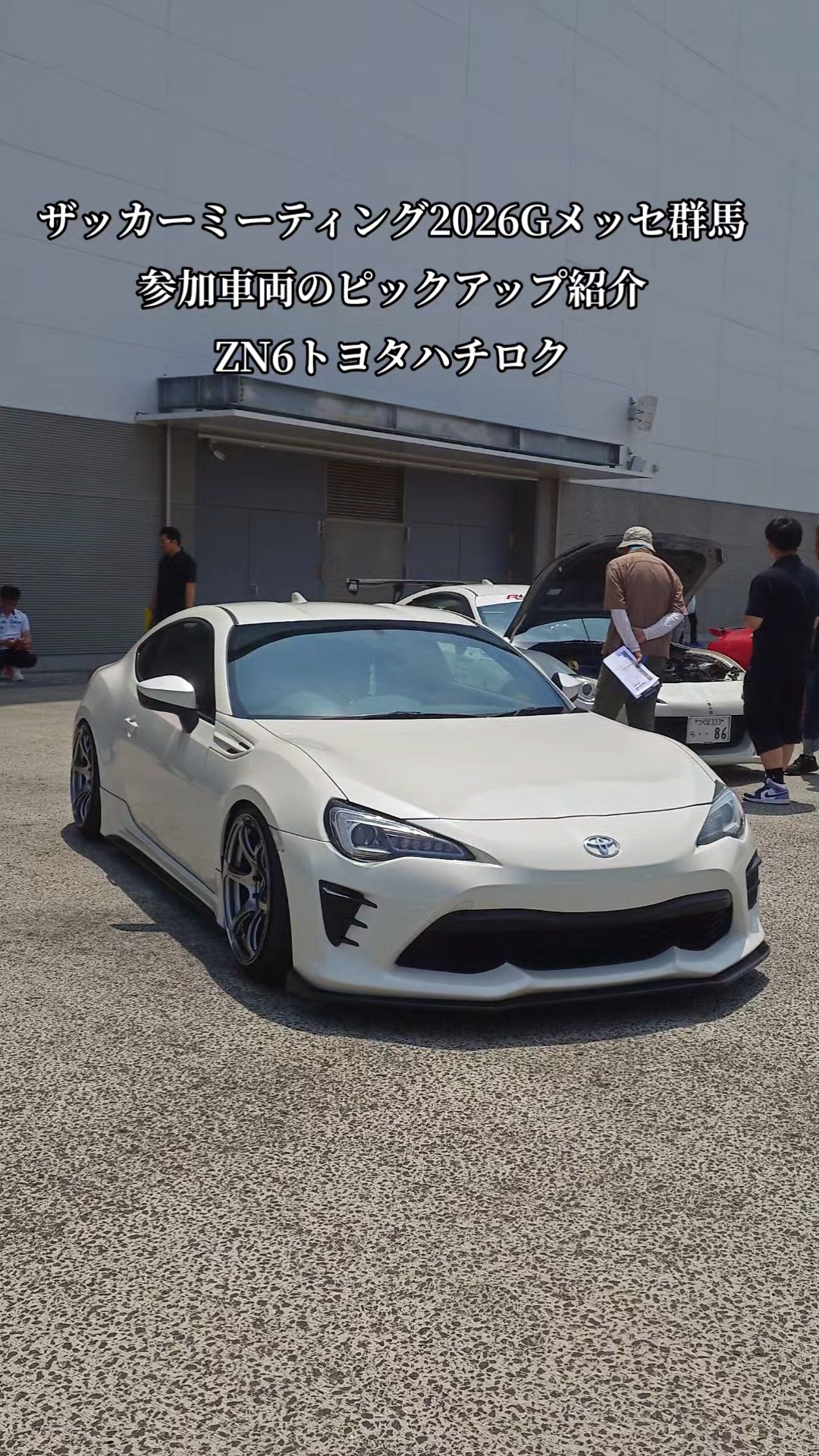 XaCAR 86&BRZ Meeting2026・Gメッセ群馬【GR86/86/BRZ】ピックアップ